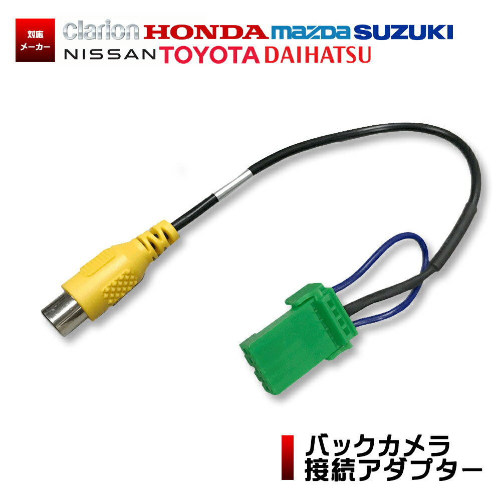 バックカメラ 変換アダプター ホンダ 【 VXM-105CF 】 接続 アダプター CCA-644-500 代替品 変換 ケーブル リアカメラ リアモニター ハーネス 端子 HONDA