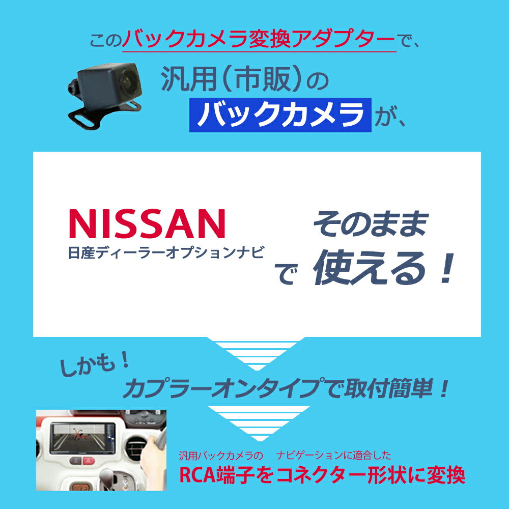市販リアカメラ 日産ディーラーナビ MC315D-W 2015年モデル バックカメラ接続アダプター リアカメラ 配線 コード 接続ケーブル NISSAN RCA変換ハーネス 日産純正 ナビ 社外 バックカメラ 変換 アダプター ケーブル コード 2