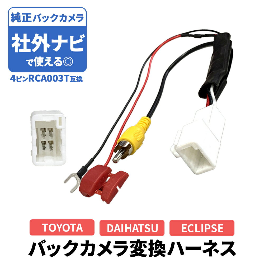 楽天市場】トヨタ純正 バックカメラ 変換ケーブルの通販 楽天市場】トヨタ純正 バックカメラ 変換ケーブルの通販