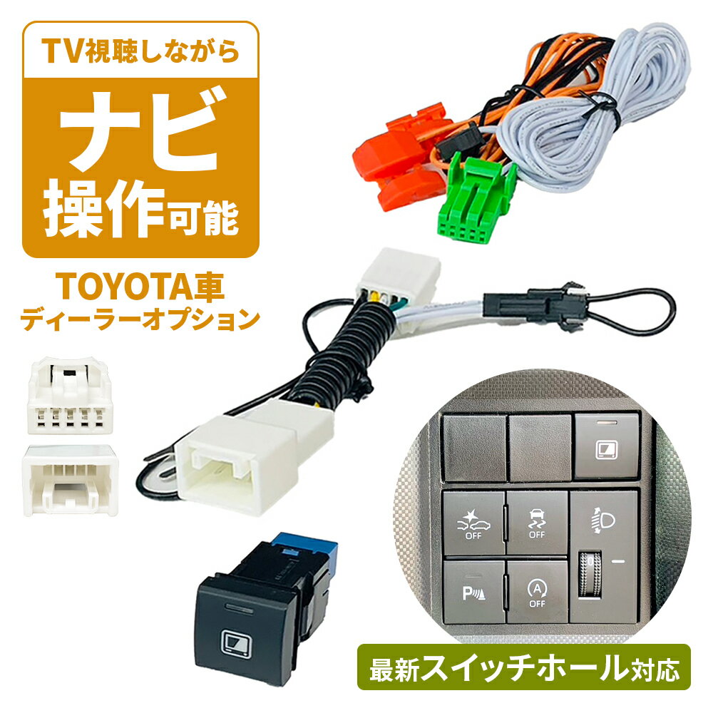 トヨタ ディーラーオプション TVキャンセラー 純正ナビ TVキット 走行中テレビが見れる ナビ操作 ビルトインスイッチ付き Dタイプ テレビキット 最新スイッチホール対応 テレビキャンセラー 新型 ヤリスクロス ノア ヴォクシー シエンタ カローラ クラウン ハリアー プラド