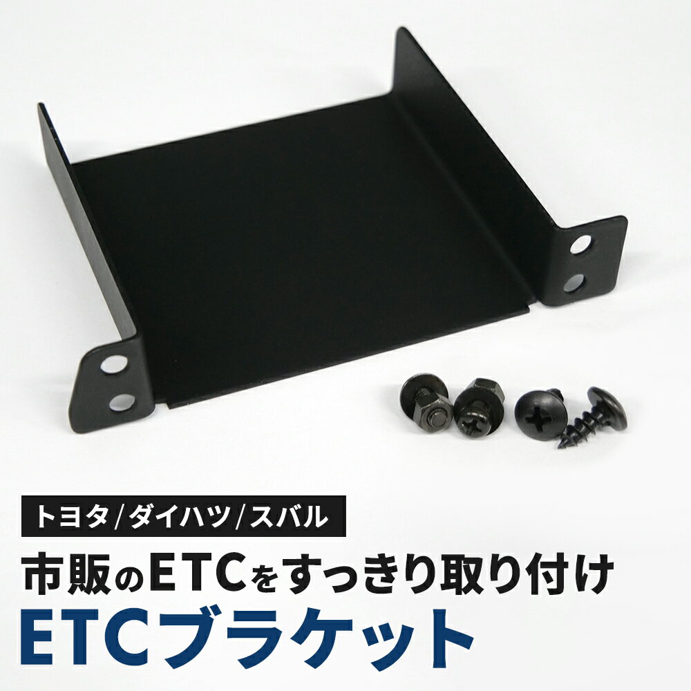 ETC 取付 ブラケット トヨタ ダイハツ スバル ETC 車載器 取り付け ステー 台座 固定 金具 カバー 取付基台 設置 汎用 メーカー 純正 互換 土台 オーディオパーツ 車 カローラ タンク ハイエース パッソ ハリアー ライズ ランクル ルーミー アトレー タント トール ロッキー