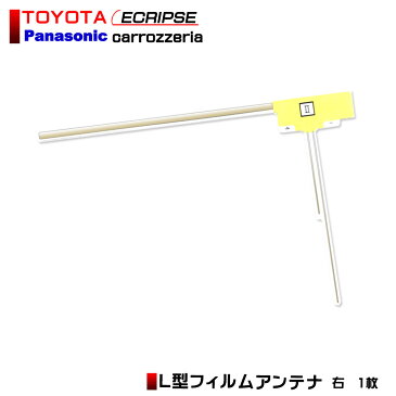メール便 送料無料 カロッツエリア AVIC-MRZ09 単品 バラ売り 補修用 L型 フィルムアンテナ 左右選択可 ワンセグ フルセグ 地デジ ナビ テレビ カーナビ