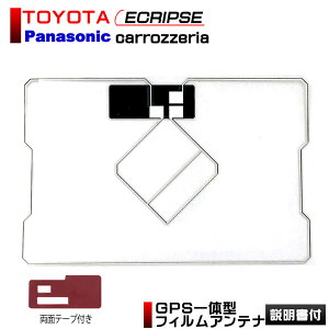 GPS一体型 フィルムアンテナ トヨタ ダイハツ パナソニック クラリオン イクリプス 三菱 サンヨー ケンウッド ソニー カロッツェリア パイオニア アルパイン サイバーナビ コムテック ケイヨー 両面テープ付き ワンセグ フルセグ 地デジ ナビ テレビ 受信