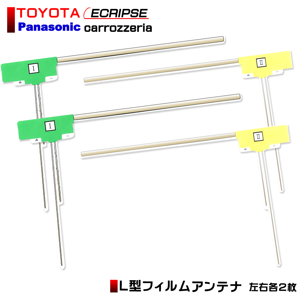 フィルムアンテナ L型 4枚セット 地