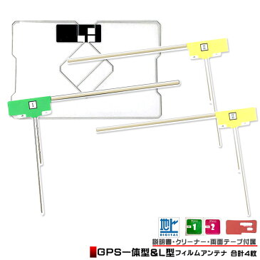 メール便 送料無料 カロッツェリア AVIC-MRZ09用 GPS一体型 フィルムアンテナ4枚セット クリーナー付 説明書付補修用 L型 ワンセグ フルセグ 地デジ ナビ テレビ