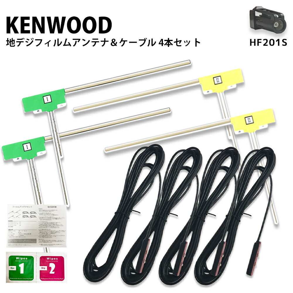 ケンウッド KENWOOD MDV-X702W 地デジ フィルムアンテナ & ケーブル 4本 セット 4CH 2015年モデル カーナビ 高性能 L型 HF201S カプラー ガラスクリーナー付 両面テープ付 コードクランパー付　アンテナコード フルセグ 接続 ナビ 彩速ナビ