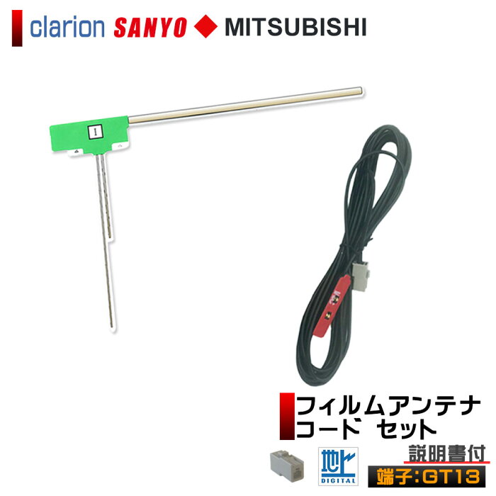 メール便 送料無料 フィルムアンテナ 1CH 1枚 コード GT13 1本 ワンセグ セット 交換 Clarion クラリオン SANYO サンヨー MITSUBISHI 三菱 両面テープ付 高感度ブースター