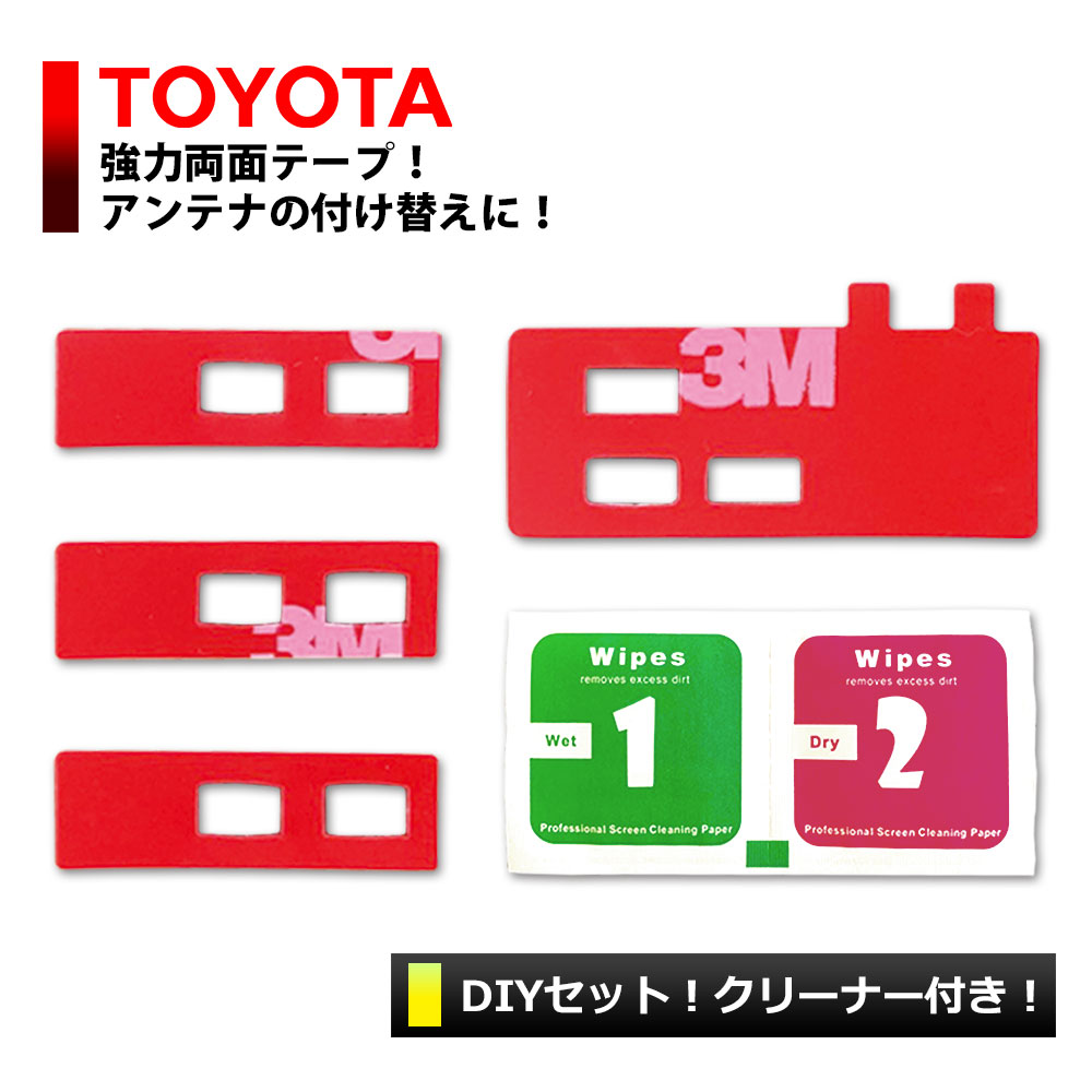 【メール便送料無料】 両面テープ TOYOTA NHZN-W61G 純正アンテナ 貼り換え フィルムアンテナ 3M 超強力アンテナ 貼り替え用 トヨタ 純正アンテナ形状