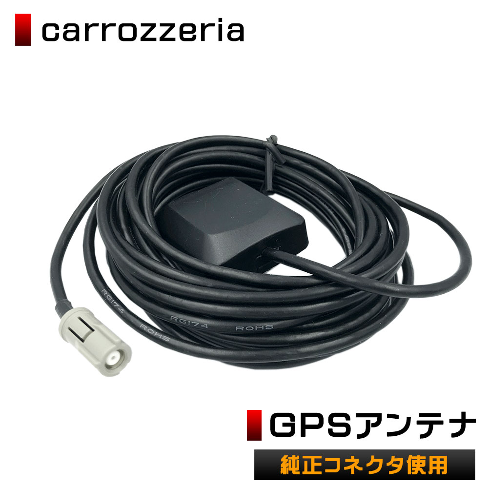 高感度 GPSアンテナ carrozzeria （カロッツェリア） サイバーナビ 楽ナビ カプラーオン 取付簡単 底面マグネットタイプ 純正採用コネクタ使用高感度 高性能 高精度 GPS