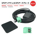 【メール便送料無料】 高感度 GPSアンテナ アースプレート セット トヨタ ダイハツ 2011年モデル NSDD-W61 高感度 高性能 高精度 GPS 金属プレート アースプレート 電波安定 電波強化