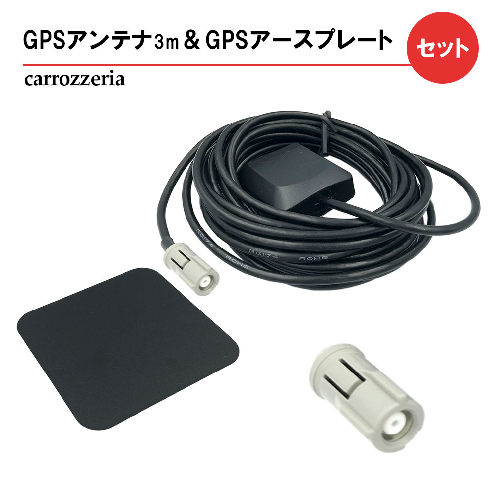  高感度 GPSアンテナ アースプレート セット carrozzeria（カロッツェリア） 2006年モデル AVIC-ZH009G 高感度 高性能 高精度 GPS 金属プレート アースプレート 電波安定 電波強化