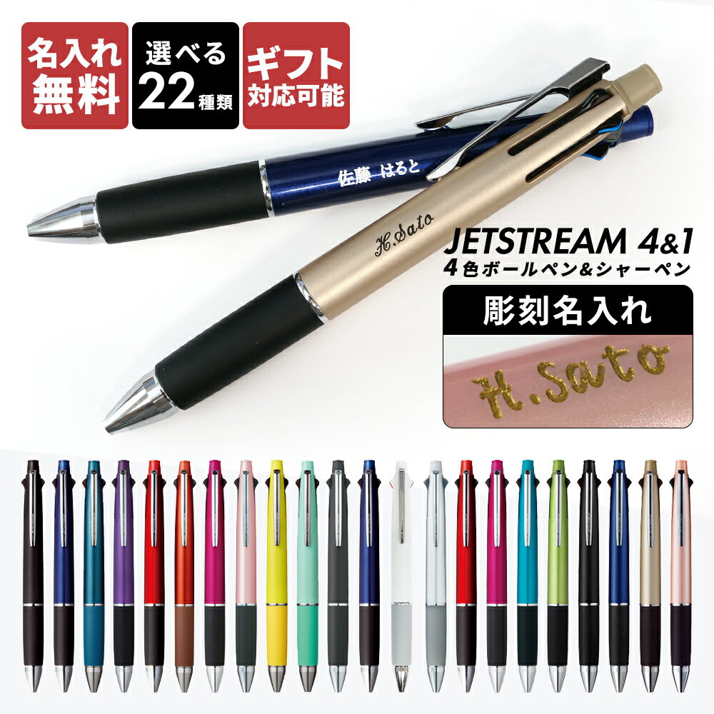 ジェットストリーム 4＆1 名入れ 油性 ボールペン シャープペン セット【0.5mm 0.7mm 0.38mm】選べるuni 三菱鉛筆 女性 男性 名入れ 名前入り プレゼント ギフト 1本から まとめ買い お祝い 入学祝 就職祝 誕生日 記念品 母の日 父の日 送料無料 名入れボールペン