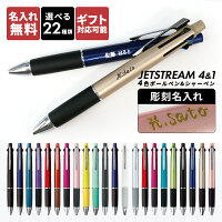 ジェットストリーム 4＆1 名入れ 油性 ボールペン シャープペン セット【0.5mm 0.7...