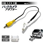 バックカメラ 純正 変換 日産 セレナ C26 H26.1～H28.8 C27 H30.9～R4.11 アラウンドビューモニター付車 オス RCA023N 互換 バックカメラ アダプタ 日産 RCA 変換 映像出力 ハーネス ケーブル コード 配線 純正 バックカメラ 変換ハーネス 4P 社外ナビ リバース 連動