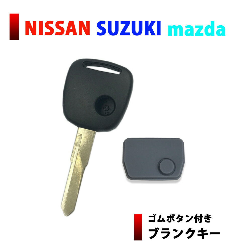 メール便 送料無料 ブランクキー ボタンゴム付き 日産 モコ 1ボタン キーレス スペアキー 合鍵 などに カギ 鍵 割れ交換に