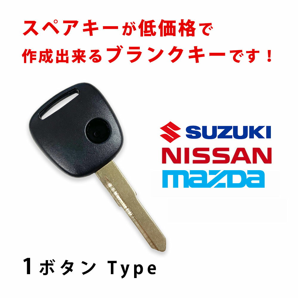 メール便 送料無料 ブランクキー スズキ 1ボタン ワゴンR キーレス スペアキー 合鍵 などに カギ 鍵 割れ交換に