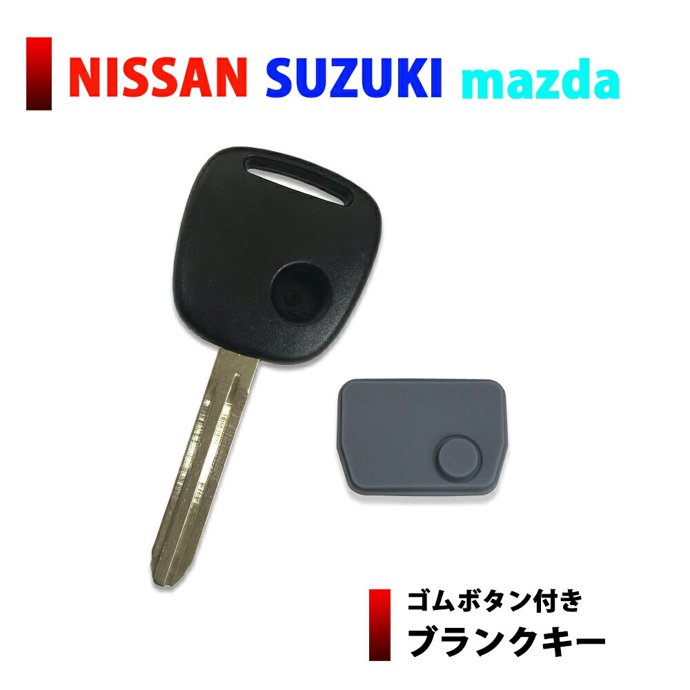 メール便 送料無料 ブランクキー ボタンゴム付き 日産 ピノ 1ボタン キーレス スペアキー 合鍵 などに カギ 鍵 割れ交換に