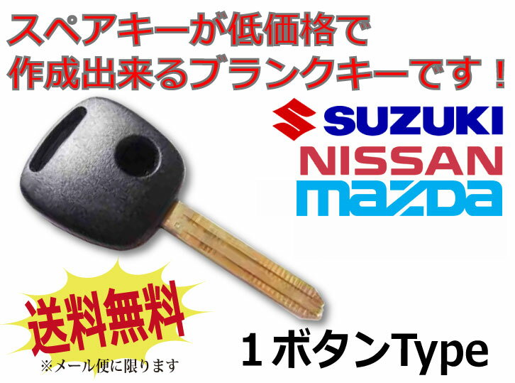 メール便 送料無料 ブランクキー ボタンゴム付き スズキ ジムニー 1ボタン キーレス スペアキー 合鍵 などに カギ 鍵 割れ交換に 3