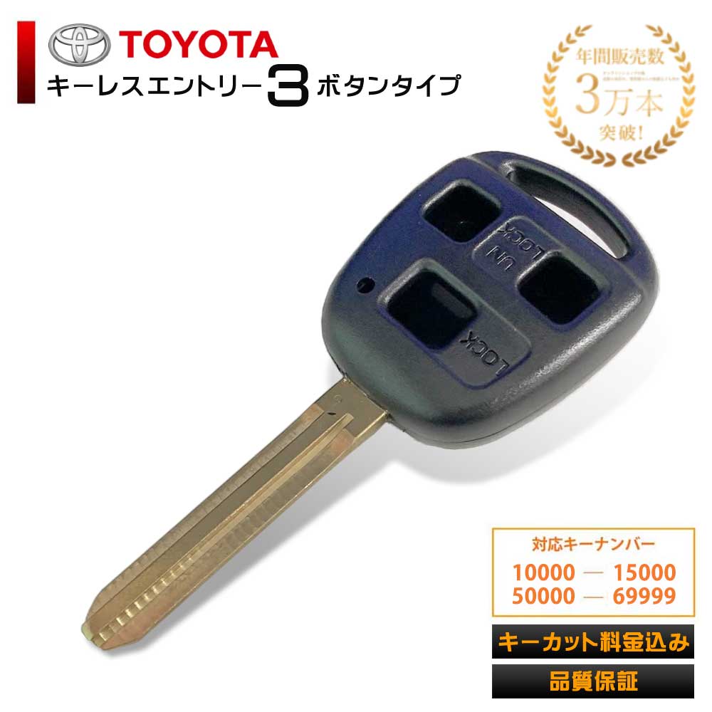 【キーカット代金込み】車 鍵 ブランクキー トヨタ 純正 互換 キーカット キーレスエントリー トヨタ 3ボタン 3穴 合鍵 スペアキー ワイヤレスボタン カギ キー カバー 割れ 交換 キーレス スペア キー 複製 車鍵 合鍵 作成 汎用 M382 加工 品質 保証 車 パーツ 自動車