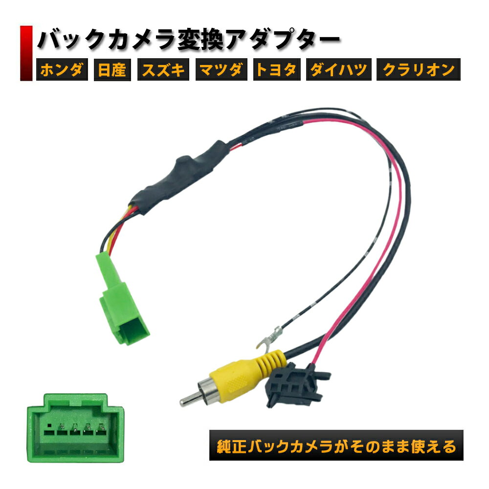 日産 モコ H23.2～ MG33S カメラ 変換 純正カメラがそのまま使える RCA変換 変圧 nissan カプラーオン バックカメラ リアカメラ 社外ナビ 変換 接続 アダプタ アダプター ケーブル コード コネクタ