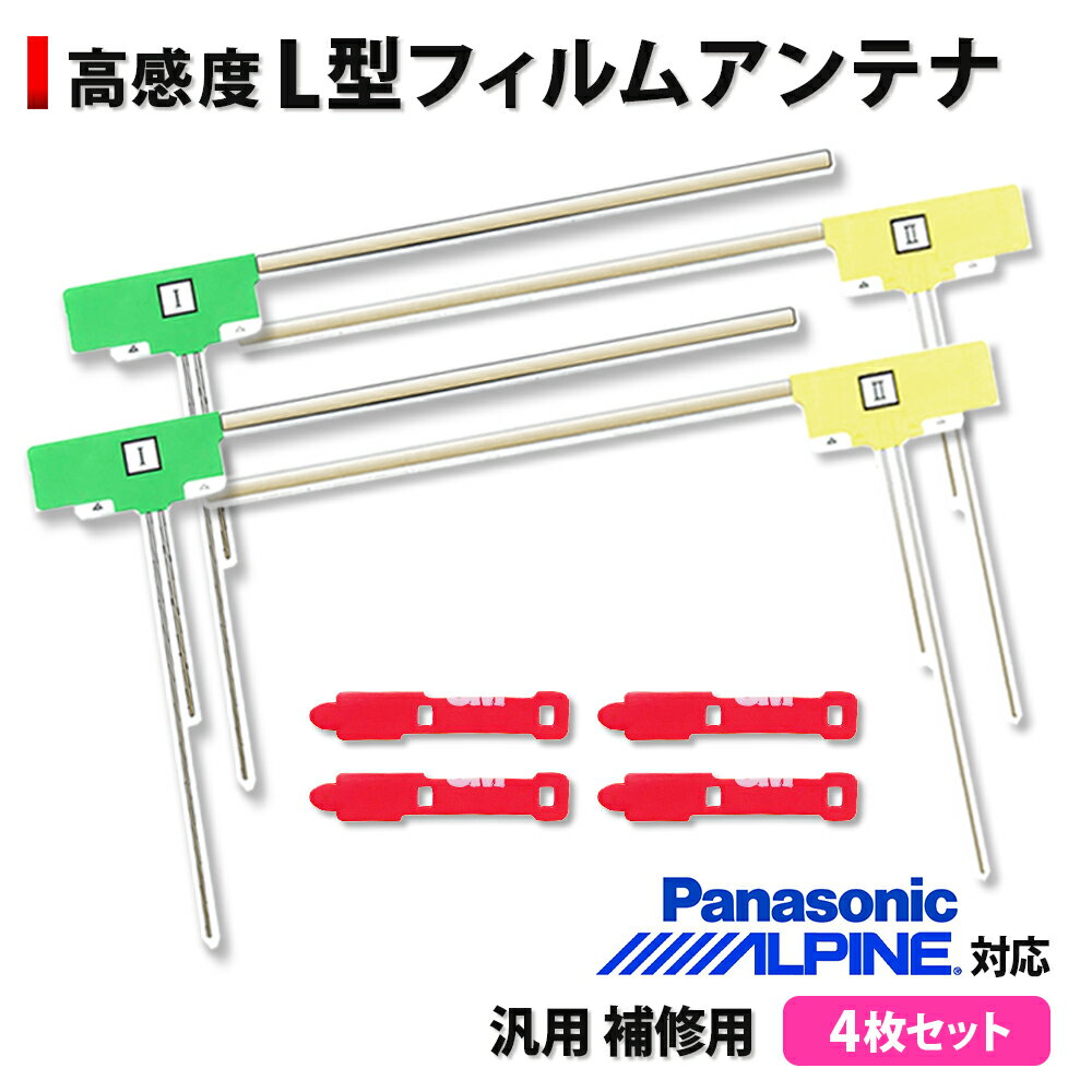 フィルムアンテナ 端子テープ  パナソニック ナビ アルパイン Panasonic ALPINE ストラーダ STRADA ビッグエックス ビッグX Big X 両面テープ 地デジ 感度アップ フルセグ 車 カー アンテナ フロントガラス ナビ 高感度 汎用 交換 カーナビ 車 4枚 4本 補修 3M