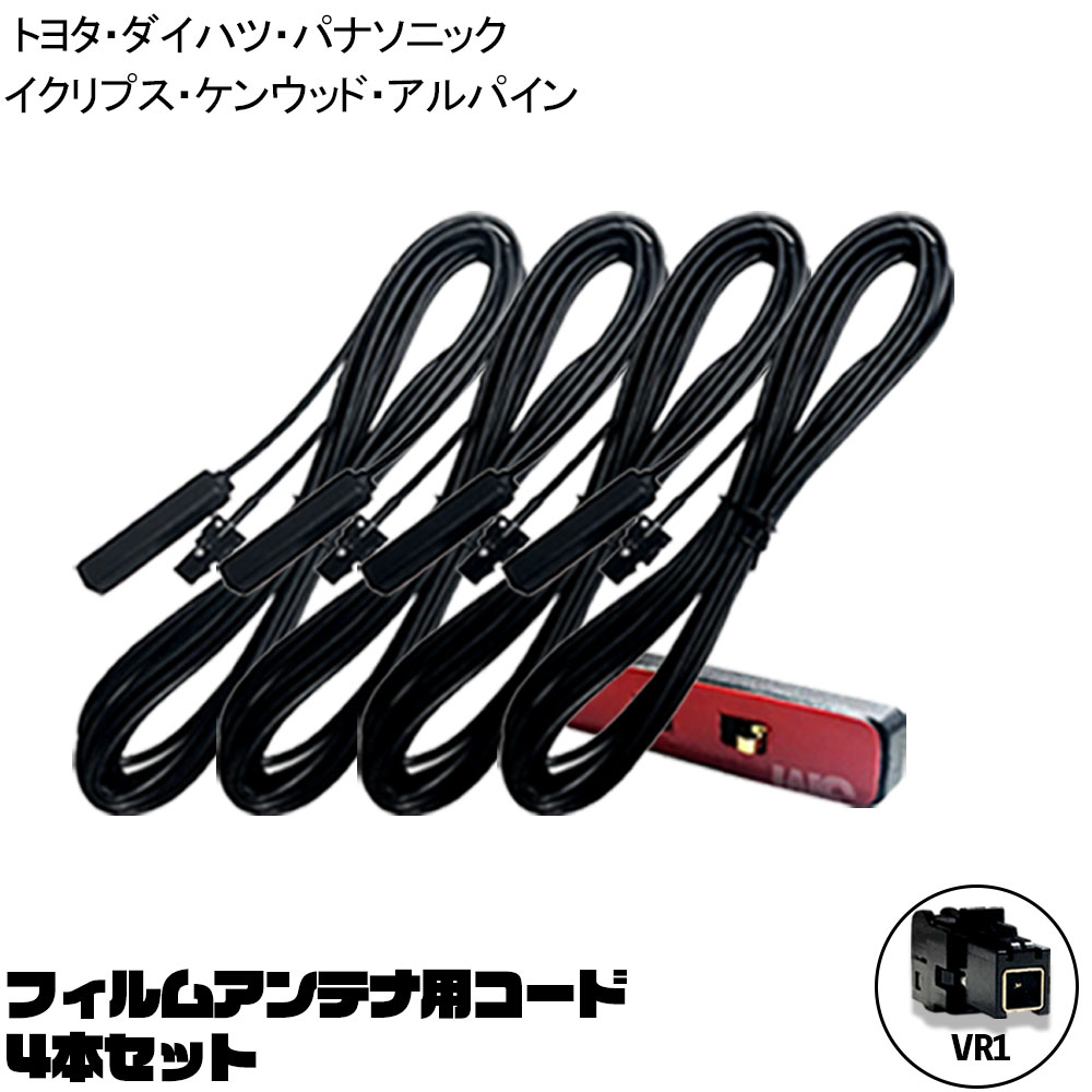 メール便 送料無料 トヨタ ダイハツ 2018年モデル N213 VR1 フィルム アンテナ ケーブル 4本 セット 地デジ ワンセグ 高感度ブースター カプラーオンタイプ 交換 補修