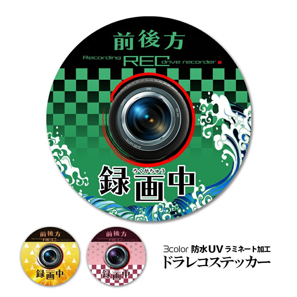 メール便 送料無料 鬼滅の刃 風 ドライブレコーダー ステッカー 丸型 炭治郎 善逸 禰豆子 風 ドラレコ シール UV ラミネート加工 防水 前後 録画中 危険 あおり運転 迷惑行為 対策 REC