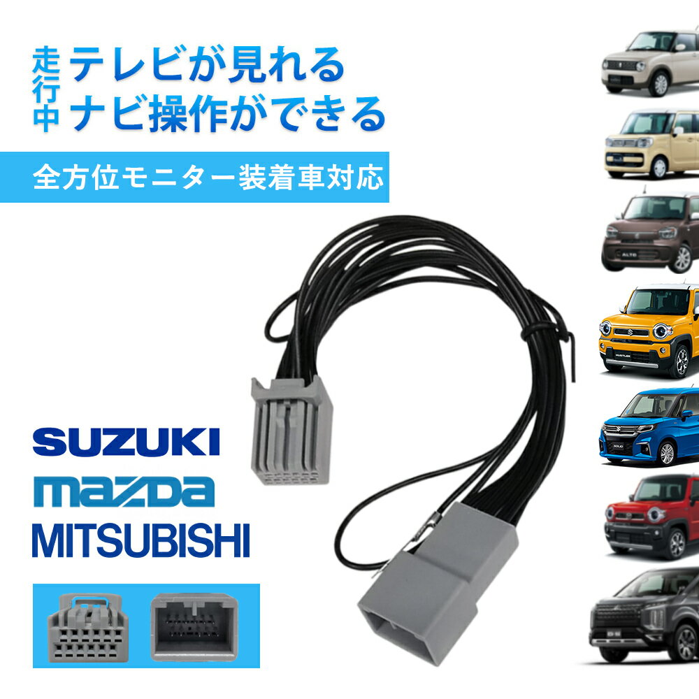 TVキャンセラー スズキ マツダ 三菱 テレビキット 全方位モニター用 カメラパッケージ付車 対応 TVキット 走行中テレビが見れる テレビキャンセラー ナビ操作可能 TV＆ナビキャンセラー 9インチ 7インチ 純正 ディーラーオプションナビ メーカーオプションナビ KTA621 互換