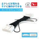 トヨタ ダイハツ 純正 ディーラーオプションナビ対応 tvキャンセラー NMZK-W73D NMZL-Y73D N259 NMZL-W73D N261 NMZK-W73D N263 TVキット 走行中が見れる ナビ操作 テレビキャンセラー 走行中TV視聴&ナビ操作ができる テレビキット TV&ナビキャンセラー DTA622 TV-013 互換