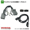 ホンダ 走行中 TV が 見れる ナビ操作 可能 HDMI 変換 ケーブル コード セット 車内 車 スマホ ミラーリング キャスト 繋ぐ テレビ ナビ テレナビ キット キャンセラー YouTube ユーチューブ カーナビ HDMI 接続 コード ケーブル