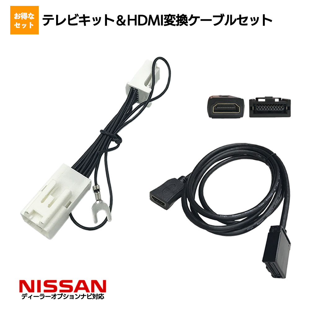 TVキャンセラー HDMI コード セット 日産 三菱 接続 スマホ NMZL-W72D NSZN-X72D TVキット 走行中テレビが見れる ナビ操作 可能 HDMI 変換 ケーブル 端子 タイプE iphone 車用 tv ナビ キャンセラー hdmi カーナビ ミラーリング 再生 Android YouTube 地図 マップ アプリ