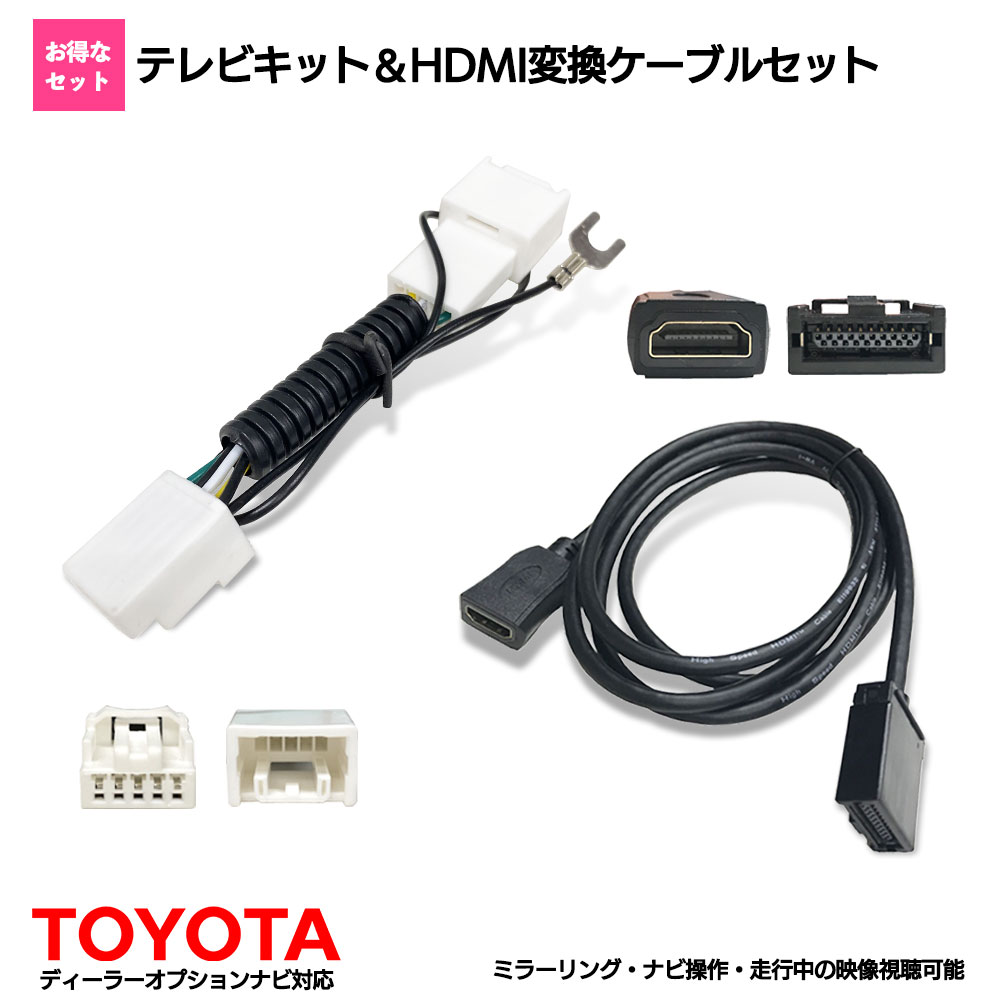 トヨタ ダイハツ TVキャンセラー HDMI コード タイプE 接続 スマホ NMZL-W72D NSZN-X72D TVキット 走行中テレビが見れる ナビ操作 可能 HDMI 変換 ケーブル HDMI 端子 iphone 車用 tv ナビ キャンセラー hdmi カーナビ ミラーリング 再生 Android YouTube 地図 マップ アプリ