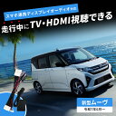 ダイハツ 新型 ムーヴ LA850S LA860S 令和7年6月~ テレビキャンセラー 9インチ スマホ連携 ディスプレイオーディオ対応 TVキット 走行中テレビが見れる HDMI動画視聴 テレビキット DTV415互換 切替タイプ TV-KIT 24P 24ピン TVキャンセラー 純正ナビ メーカーオプション