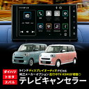 TVキャンセラー ダイハツ ディスプレイオーディオ キャンセラー TVキット 走行中テレビが見れる ムーヴキャンバス LA850S LA860S 純正 メーカーオプション トヨタ テレビキャンセラー DTV415 互換 テレビキット 24P 10P ムーブキャンバス ムーヴキャンパス