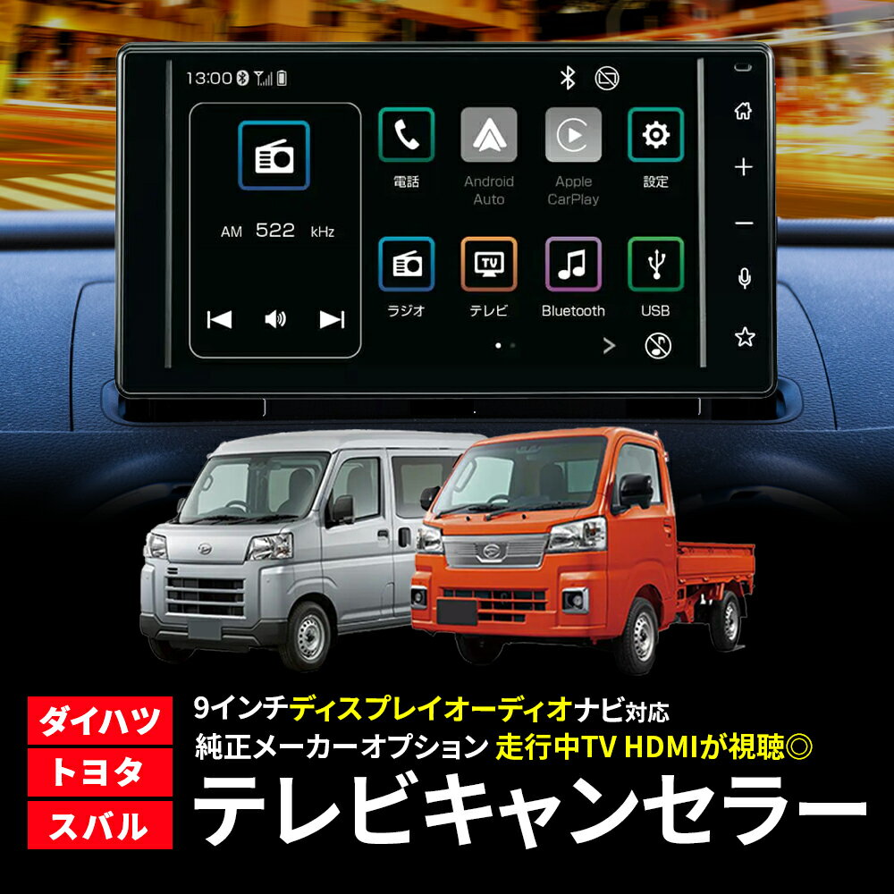 ダイハツ ディスプレイオーディオ テレビ キャンセラー ハイゼットカーゴ S700V S710V S700W S710W ハイゼットトラック S500P S510P 配線キット トヨタ 純正 TVキャンセラー DTV415 互換 TVキット 走行中テレビが見れる メーカーオプション テレビキット