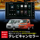 ダイハツ ディスプレイオーディオ テレビ キャンセラー ハイゼットカーゴ S700V S710V S700W S710W ハイゼットトラック S500P S510P 配線キット トヨタ 純正 TVキャンセラー DTV415 互換 TVキット 走行中テレビが見れる メーカーオプション テレビキット