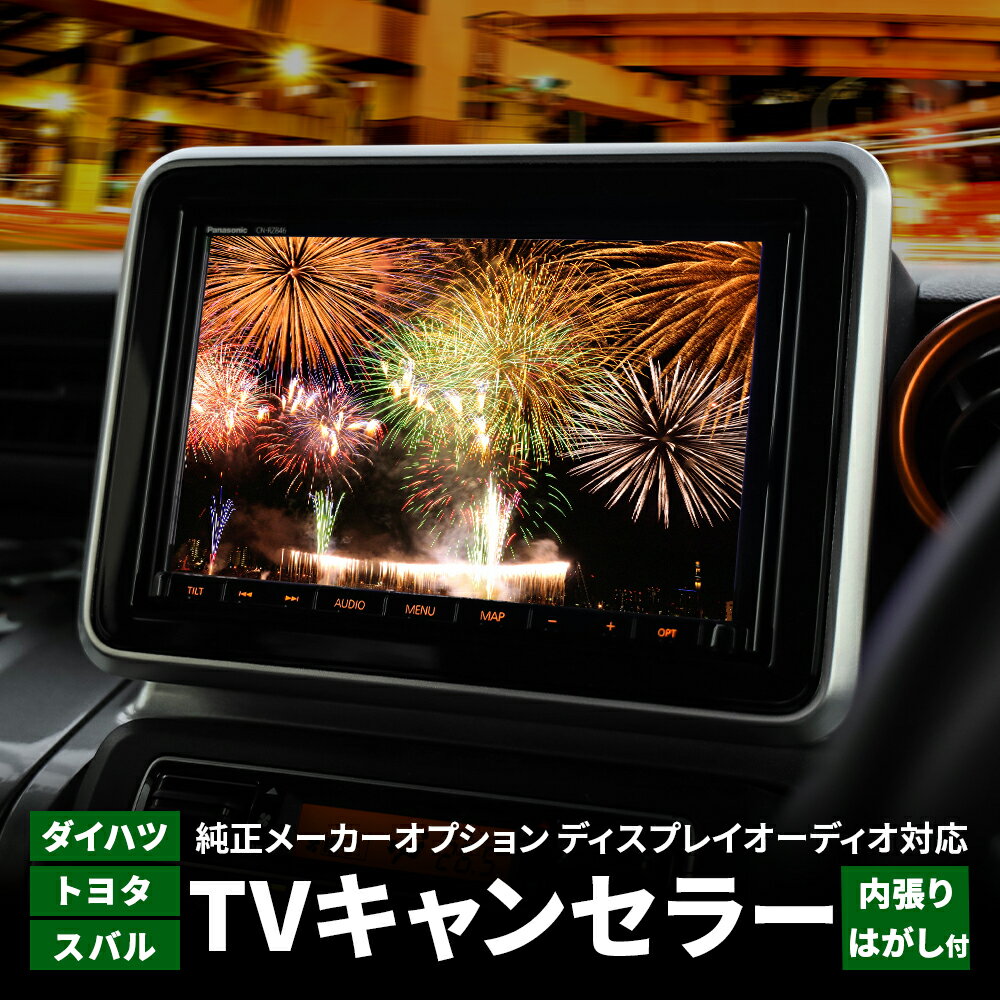 TVキャンセラー トヨタ ダイハツ スバル 純正 メーカーオプション ディスプレイオーディオ 9インチ 対応 TVキット 走行中テレビが見れる テレビキャンセラー DTV415 同機能 カプラーオン 簡単 取り付け 切替 テレビキット TV DVD HDMI動画 視聴 可能 内張りはがし リムーバー