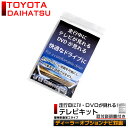 メール便 送料無料 ダイハツ NH3T-W56 等 走行中テレビが見れるキット テレビキット テレビ解除 TVキットカーナビ TVキット テレビ解除 テレビキャンセラー テレビジャンパー
