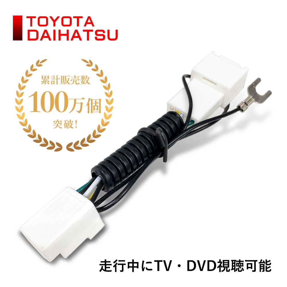 tvキャンセラー スバル クロストレック tvキット 走行中テレビが見れる レガシィ スバル 純正 ナビ キャンセラー ナビ操作 可能 TVKIT TTA564 互換 テレビキャンセラー スバル xv ナビ キャンセラー フォレスター インプレッサ エクシーガ BRZ テレビキット トヨタ ダイハツ