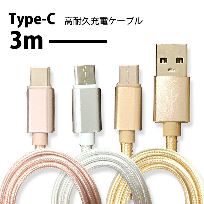 充電ケーブル 充電コード Tupe-C スマホ Android Wi-Fiルーター スマフォ 充電 ケーブル コード micro usb 3m 3メートル スマートフォン スマートホン アンドロイド ギャラクシー エクスペリア