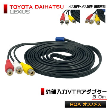 メール便 送料無料 外部入力 VTRアダプター 3.0m イクリプス KW-1275A相当 AVN3304D RCA オス メス 地デジ DVD ビデオ ゲーム 接続