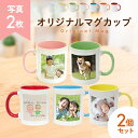 マグカップ 写真 プリント 写真入り プレゼント 母の日 父の日 オリジナルグッズ ペアマグカップ 写真 2枚 ギフト 誕生日 記念日 敬老の日 七五三 記念品 記念写真 贈り物 結婚 新居 出産 還暦 お祝い 家族 両親 赤ちゃん ペット 犬 猫 彼氏 彼女 カップル 夫婦 男性 女性