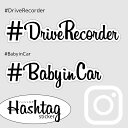 ハッシュタグ ドライブレコーダー ドラレコ ベイビーインカー ステッカー Instagram インスタ風 おしゃれ 大人 かわいい ステッカー 車 シック モノトーン ブラック