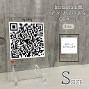 【Sサイズ】Instagram 風 アクリル QRコード パネル スタンド オーダーメイド インスタグラム SNS ショップ フレーム ハッシュタグ 名入れ 文...