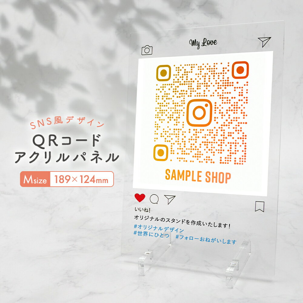 QRコードスタンド QR スタンド QRコード アクリルプレート QRコードパネル Instagram 風 アクリル パネル カラー インスタグラム SNS ショップ ストア アクセス 集客 POP フレーム 名入れ 文字入れ インスタ ウェルカムボード オリジナル 名前入り プレゼント ギフト 贈り物