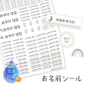 【送料無料】名前シール 防水 お名前シール 耐水 おなまえシール シンプル くすみカラー 入園 入学 準備 保育園 幼稚園 小学校 女の子 男の子 A4サイズ 6種 180枚 名前 くすみ 淡色 おしゃれ ネーム タグ ラベル 算数セット 大容量 ノンアイロン アイロン不要 漢字 大容量