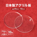 アクリル アクリル板 プラ板 丸型 丸形 円形 円型 厚さ 3mm セット 直径 50mm 70mm 円盤 プラバン レジン キット クリア 透明 推し活 薄い...