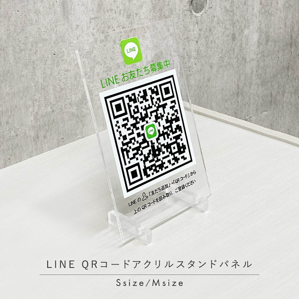 QRコードパネル LINE QRコード プレート QRコードスタンド アクリルパネル アクリルスタンド オリジナル 作成 SNS 話題 お友達登録 友だち追加 集客 Sサイズ Mサイズ アクリル板 オーダー 店内 POP レジ周り パネル 自立型 宣伝 掲示 二次元コード ポップ 卓上プレート PR