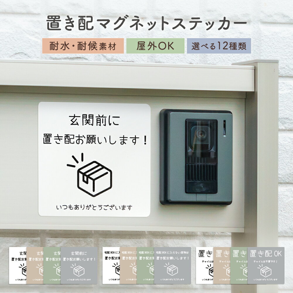 正方形 置き配 マグネット くすみカラー 磁石 配達 ドアサイン 玄関 宅配ボックス 宅配BOX ポスト 荷物 留守 不在 アパート 賃貸 新居 戸建て 再配達 防止 対策 メッセージ 宅配便 宅急便 耐水 耐候 屋外OK ホワイト グリーン ベージュ グレー 淡色 ナチュラル シンプル