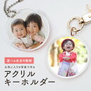 キーホルダー 写真入り 子供 ペット アクリル 写真入りギフト プレゼント 誕生日 記念日 お祝い チャーム 写真プリント 結婚 出産 七五三 入園 入学 卒業...